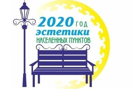 2020 год эстетики населенных пунктов